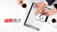 誠聘英才